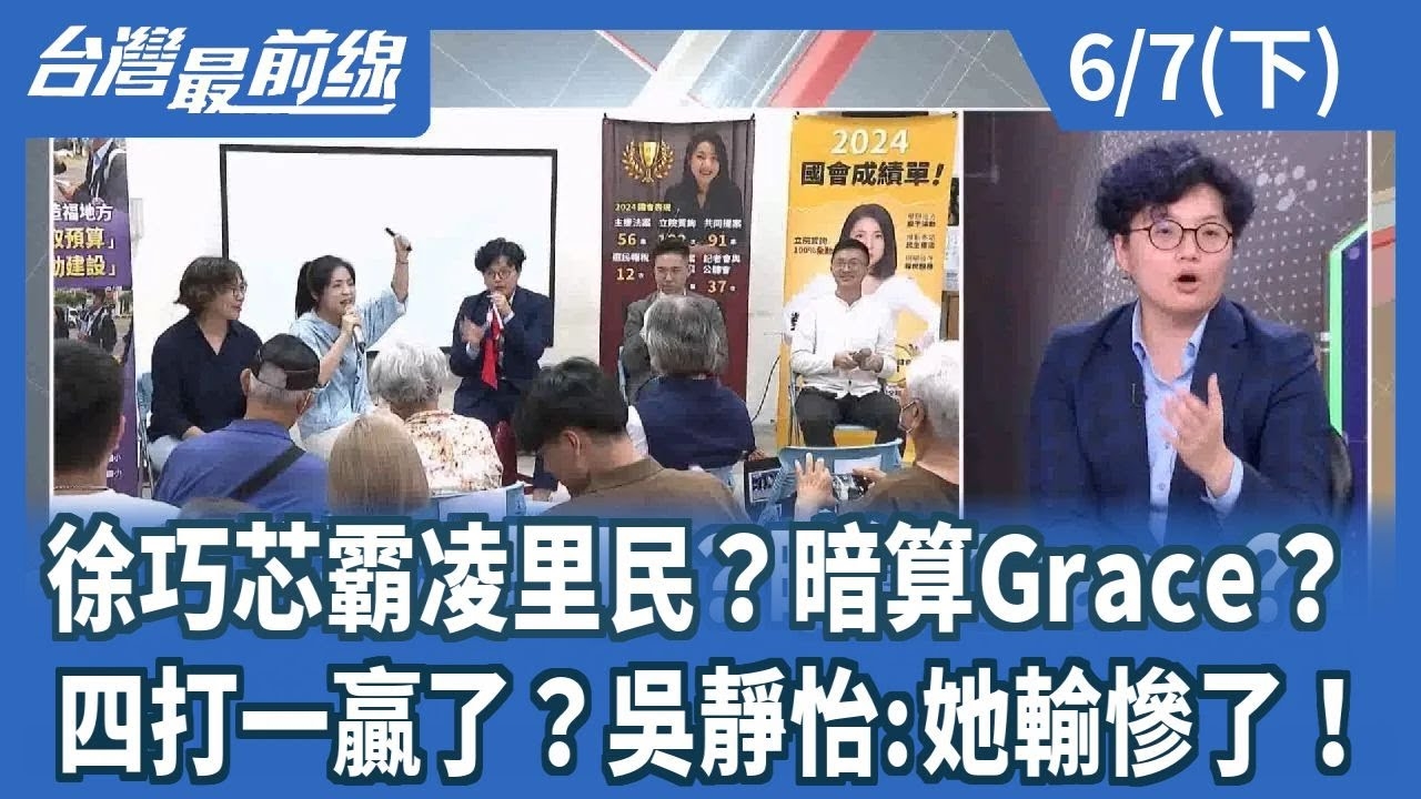 徐巧芯霸凌里民？暗算Grace？ 四打一贏了？吳靜怡:她輸慘了！